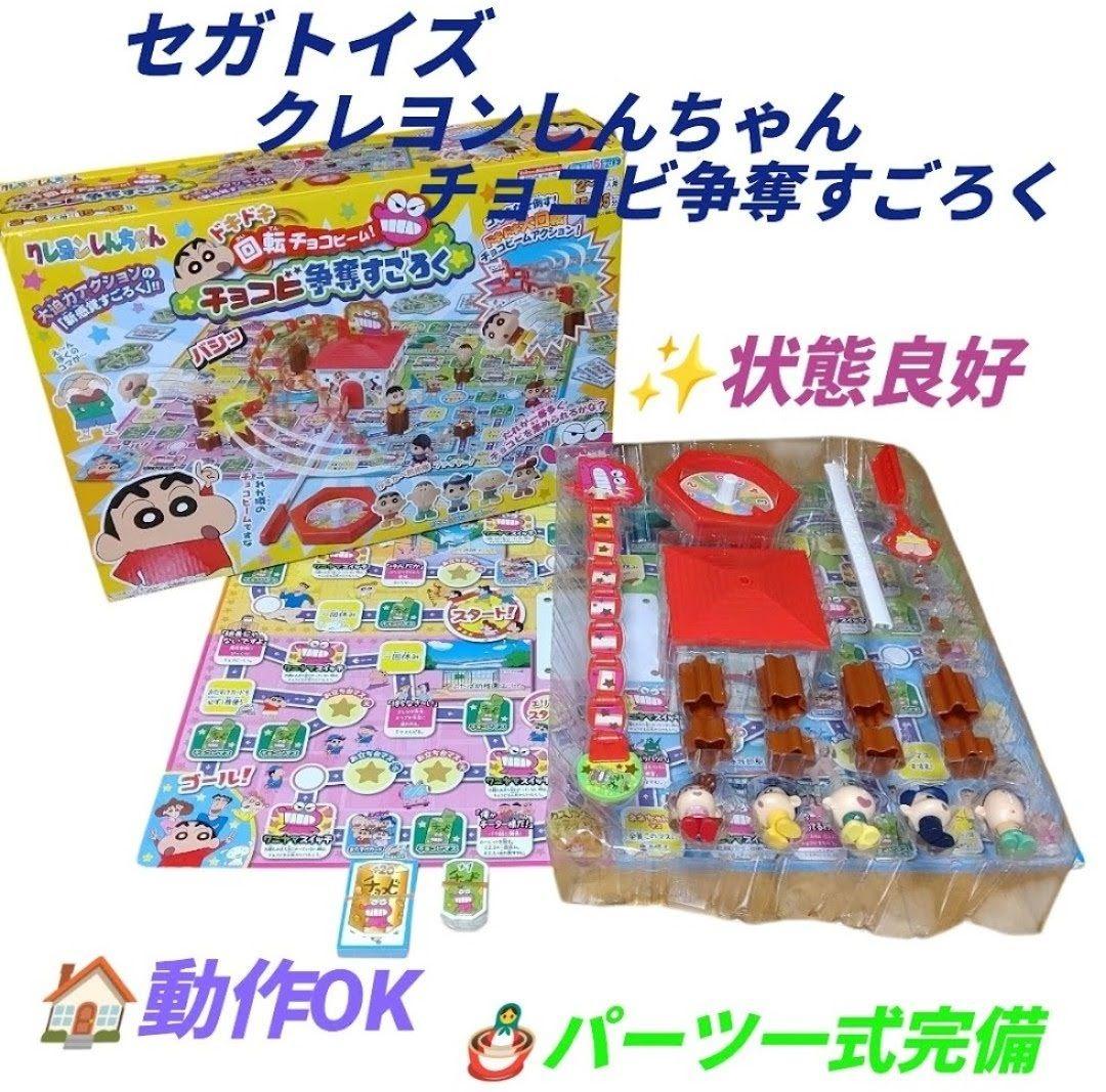 セガトイズ　クレヨンしんちゃん　ドキドキ回転チョコビーム　チョコビ争奪すごろく