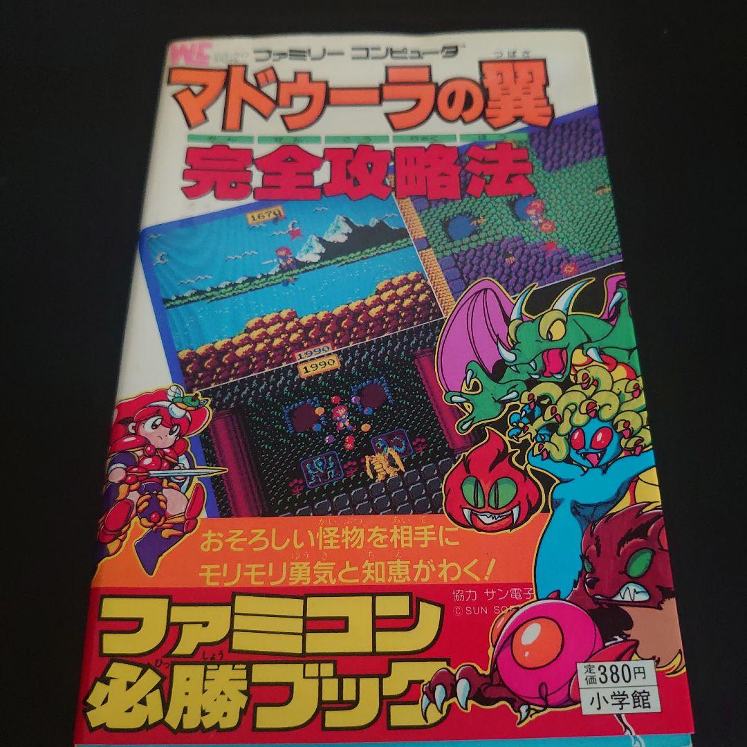 マドゥーラの翼 完全攻略法 ファミコン必勝ブック 小学館