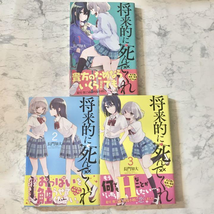 将来的に死んでくれ 1 2 3 巻セット メルカリ