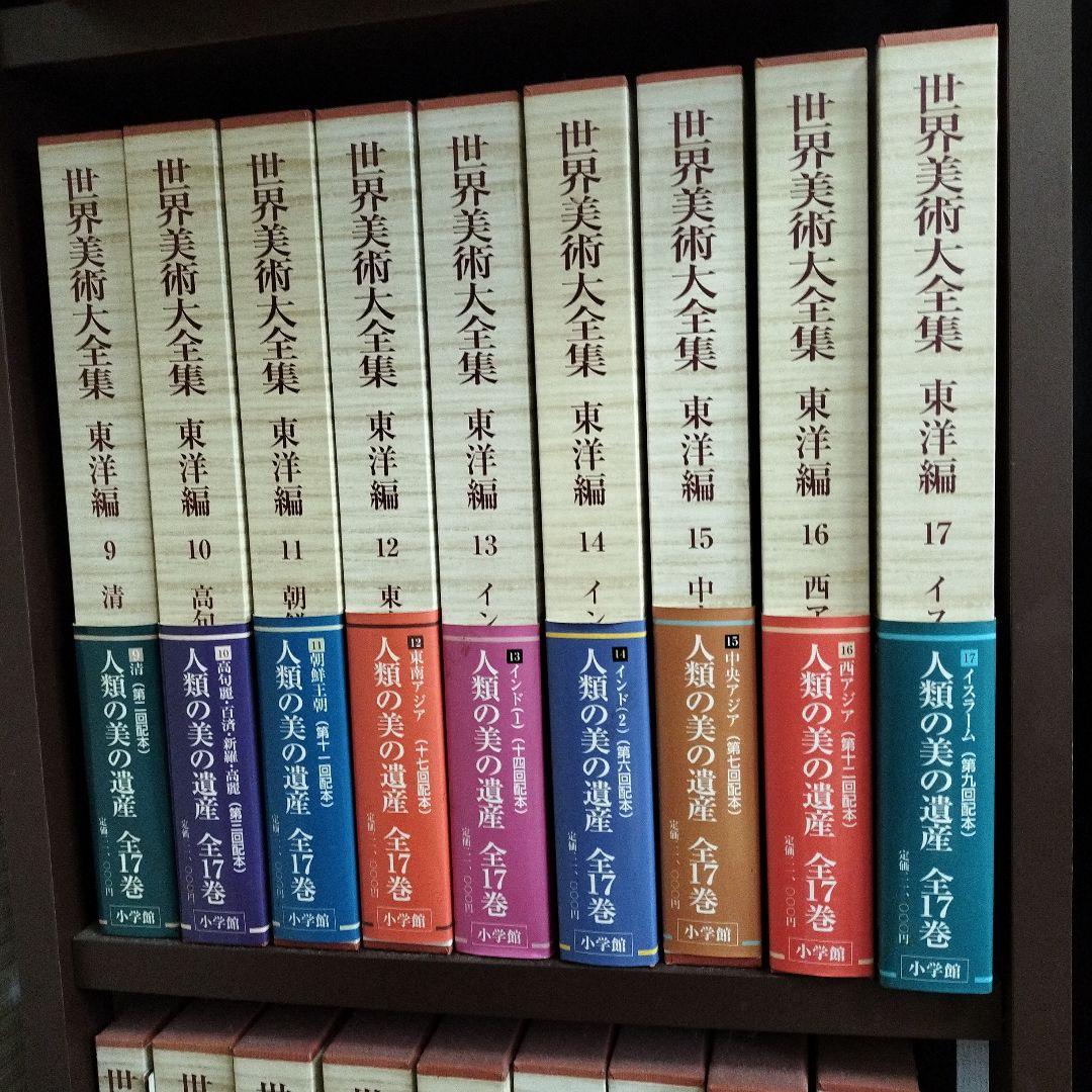 世界美術大全集東洋編（小学館）全17巻・別巻（18冊） –