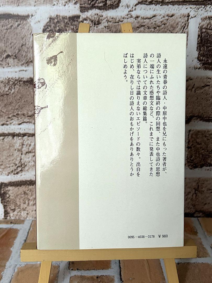 希少本】中原中也ノート／中原思郎 著／審美社 1978年 昭和