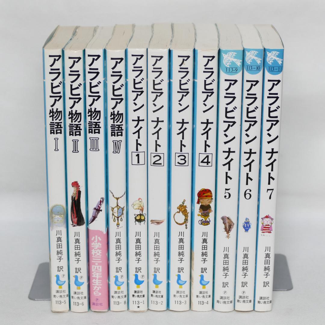 激安大特価！ アラビアンナイト全7巻・アラビア物語全4巻 計11冊セット 絵本・児童書