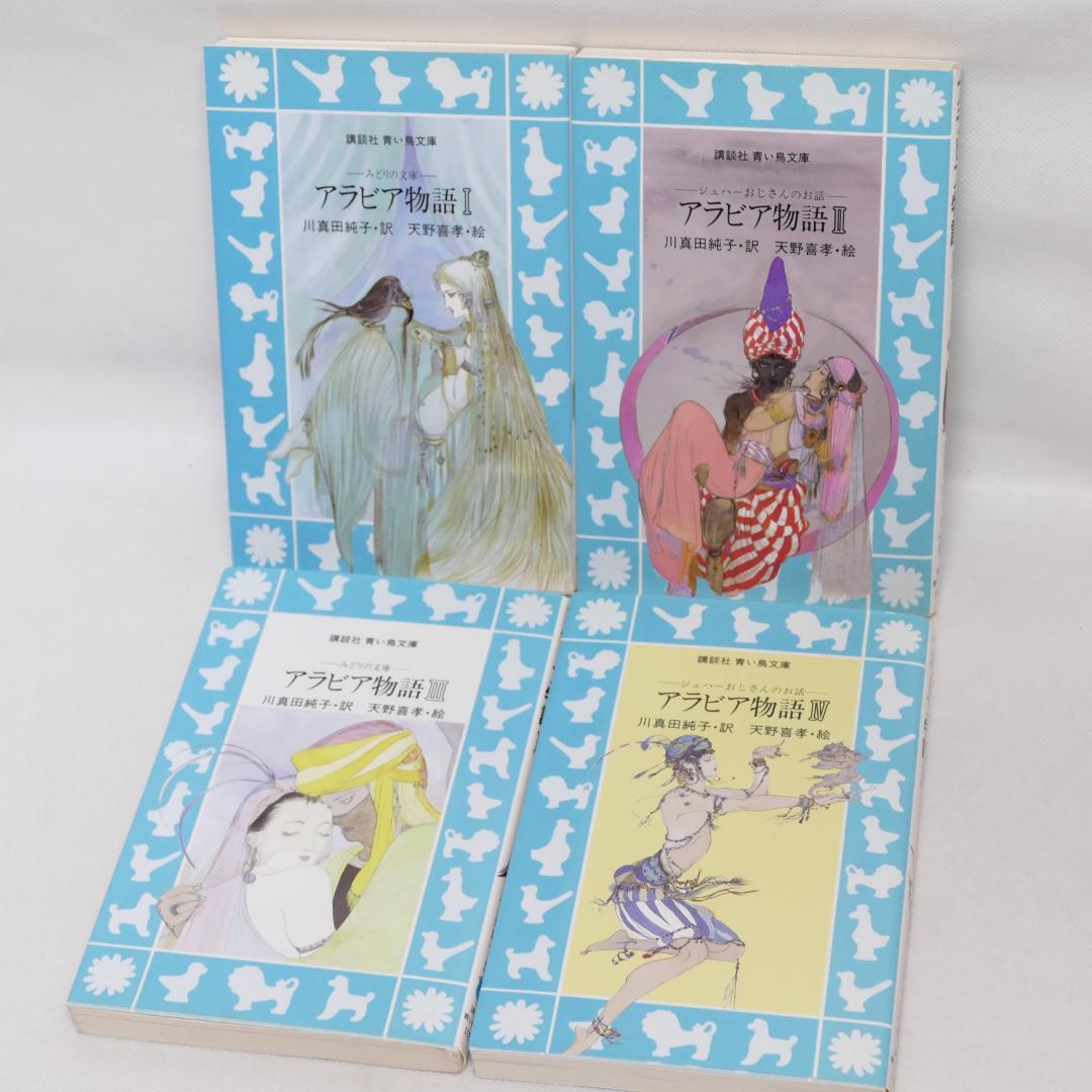 アラビアンナイト 全7巻セット 川真田純子/訳 天野喜孝/絵
