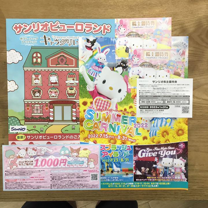 サンリオ 株主優待券3枚 2023年1月31日まで ハーモニーランド ...