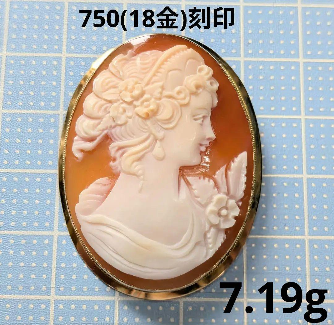 750(18金)刻印 シェルカメオ ブローチペンダント