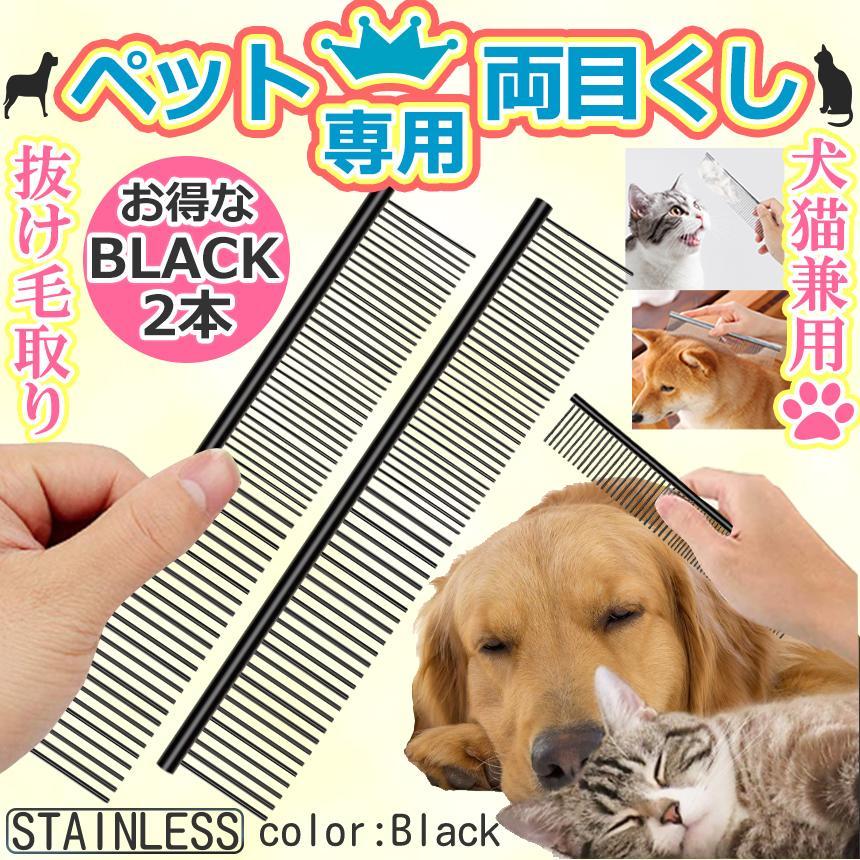 ペット コーム ブラック 2本 くし 犬 細目 粗目 pq04-27a-bk-2 - メルカリ ペット コーム ブラック 2本 くし 犬 細目 粗目 pq04-27a-bk-2 - メルカリ