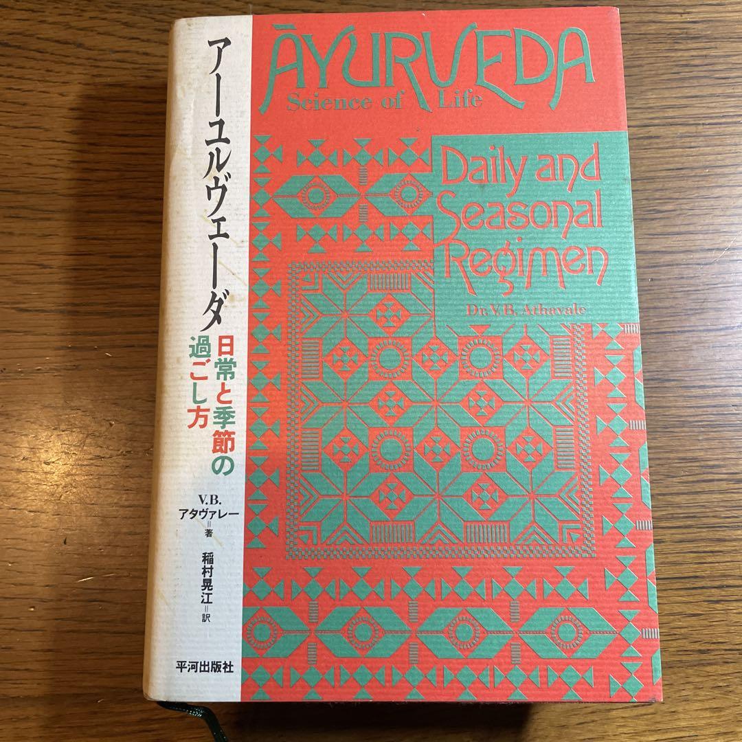 アーユルヴェーダ 日常と季節の過ごし方 ア-ユルヴェ-ダ: 日常と季節の過ごし方 | V.B. アタヴァレー