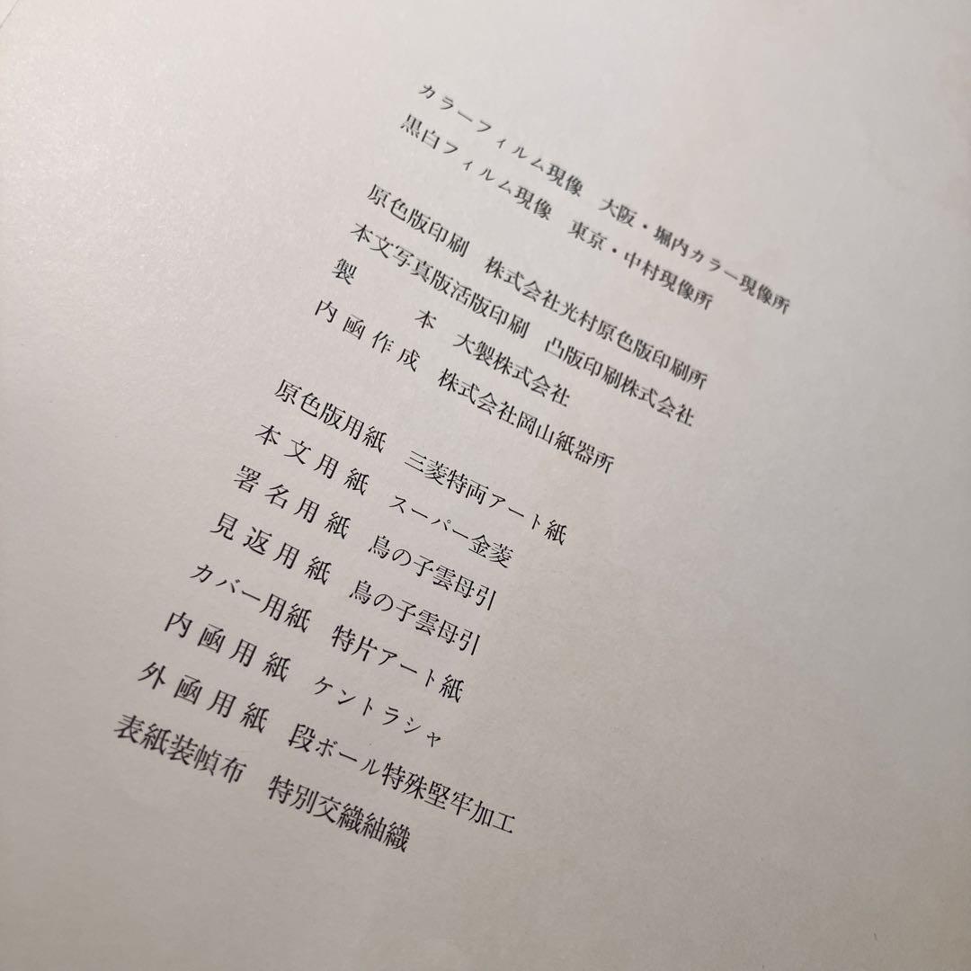 古書 私の花 勅使河原蒼風 土門拳 蒼月蒼流　40周年記念出版  生花 華道