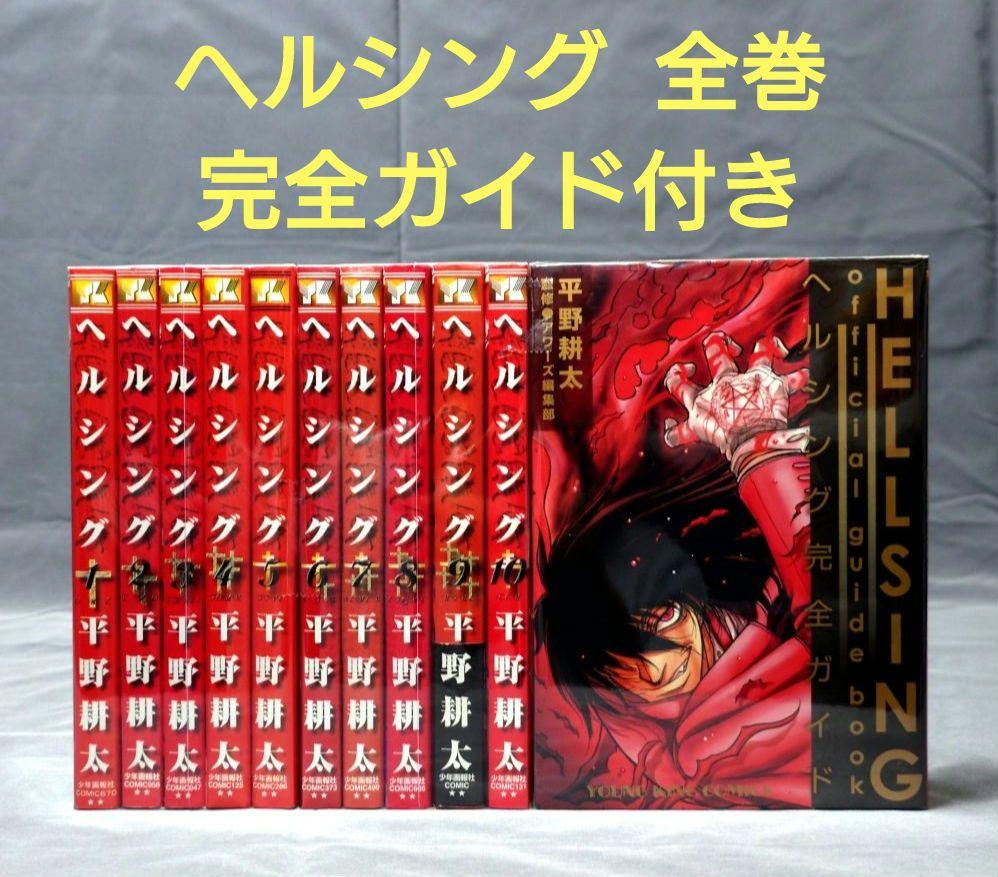 HELLSING ヘルシング 全巻 ＋完全ガイド