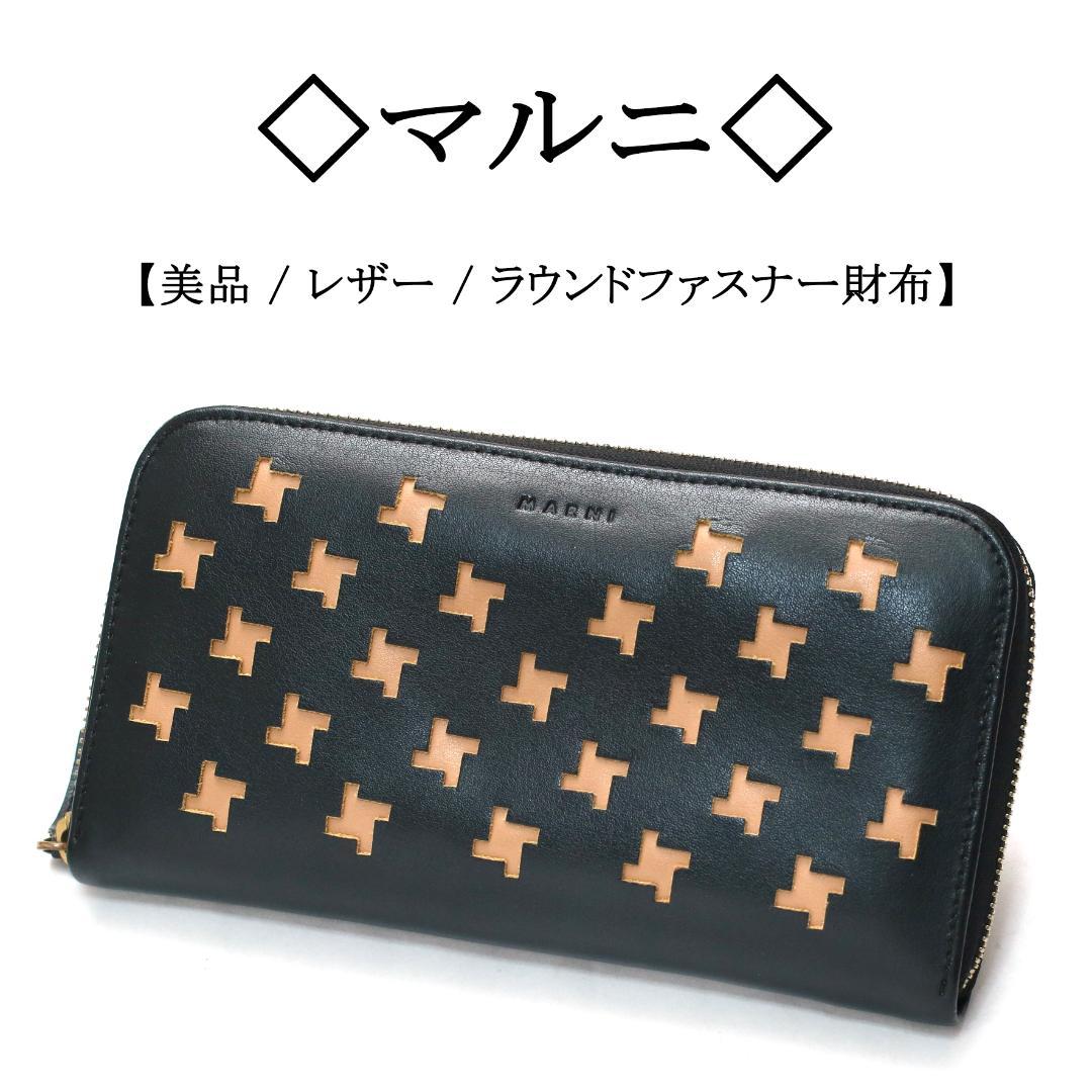 【良品】◇マルニ◇ ブラック / レザー / ラウンドファスナー 長財布