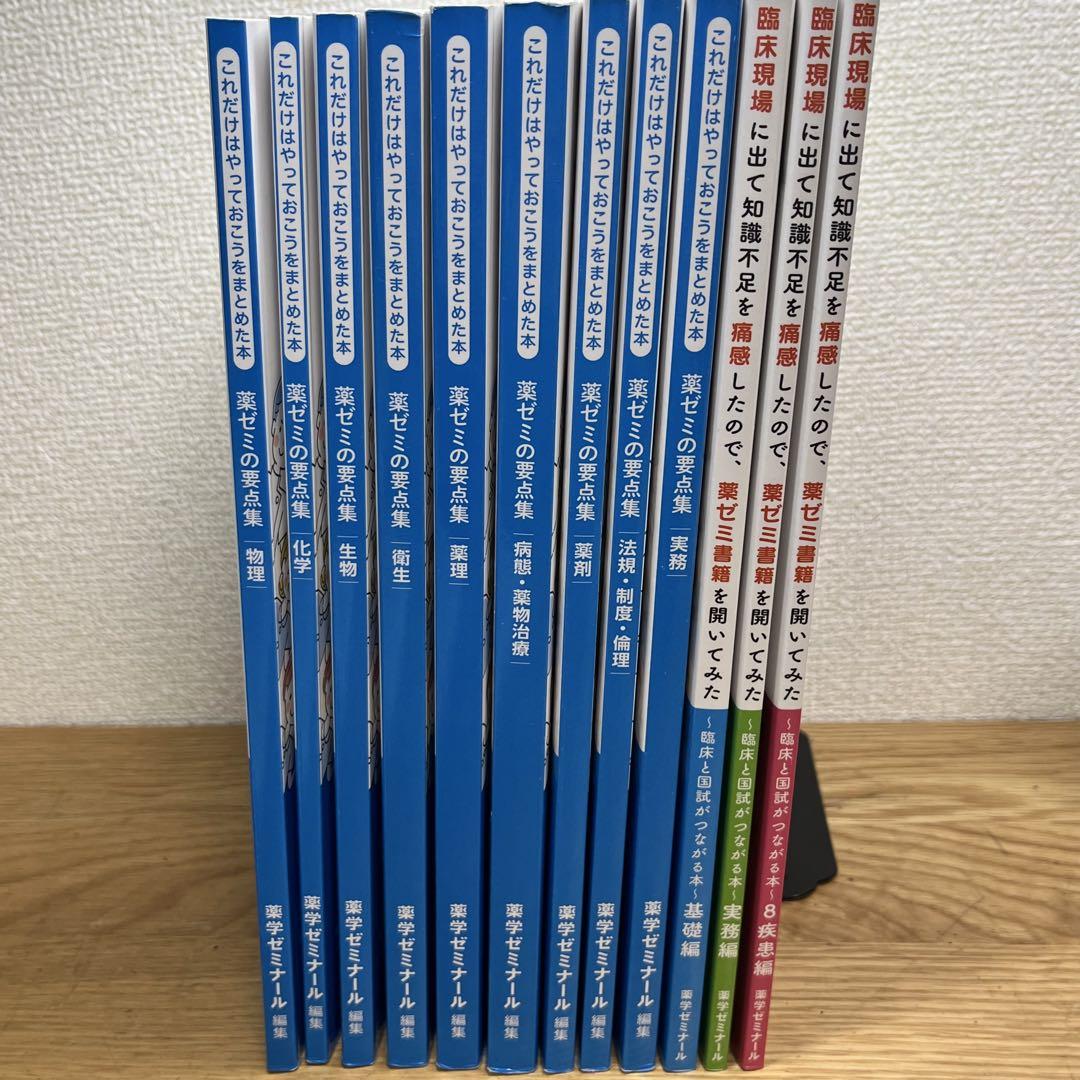 薬ゼミの要点集 臨床と国試がつながる本資格・検定
