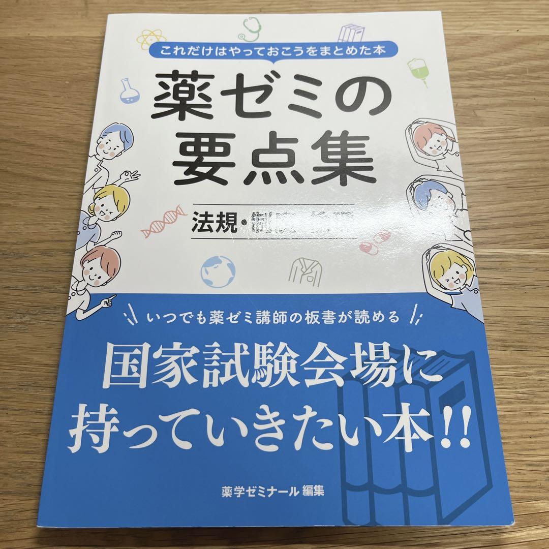 薬ゼミの要点集 臨床と国試がつながる本