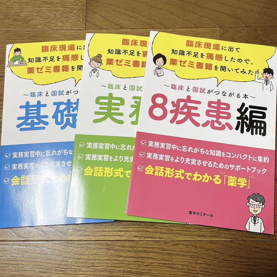 薬ゼミの要点集 臨床と国試がつながる本