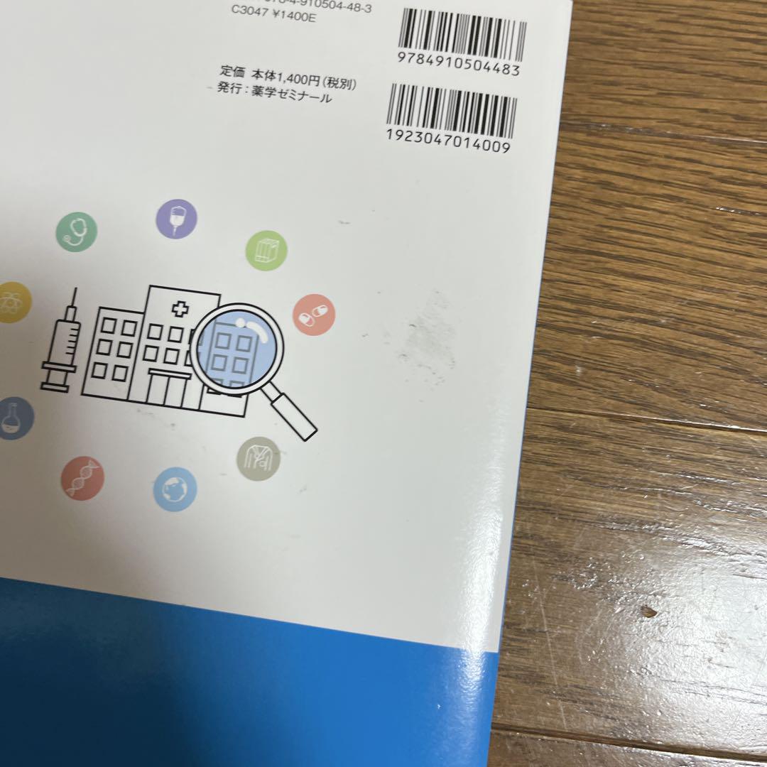 薬ゼミの要点集 臨床と国試がつながる本