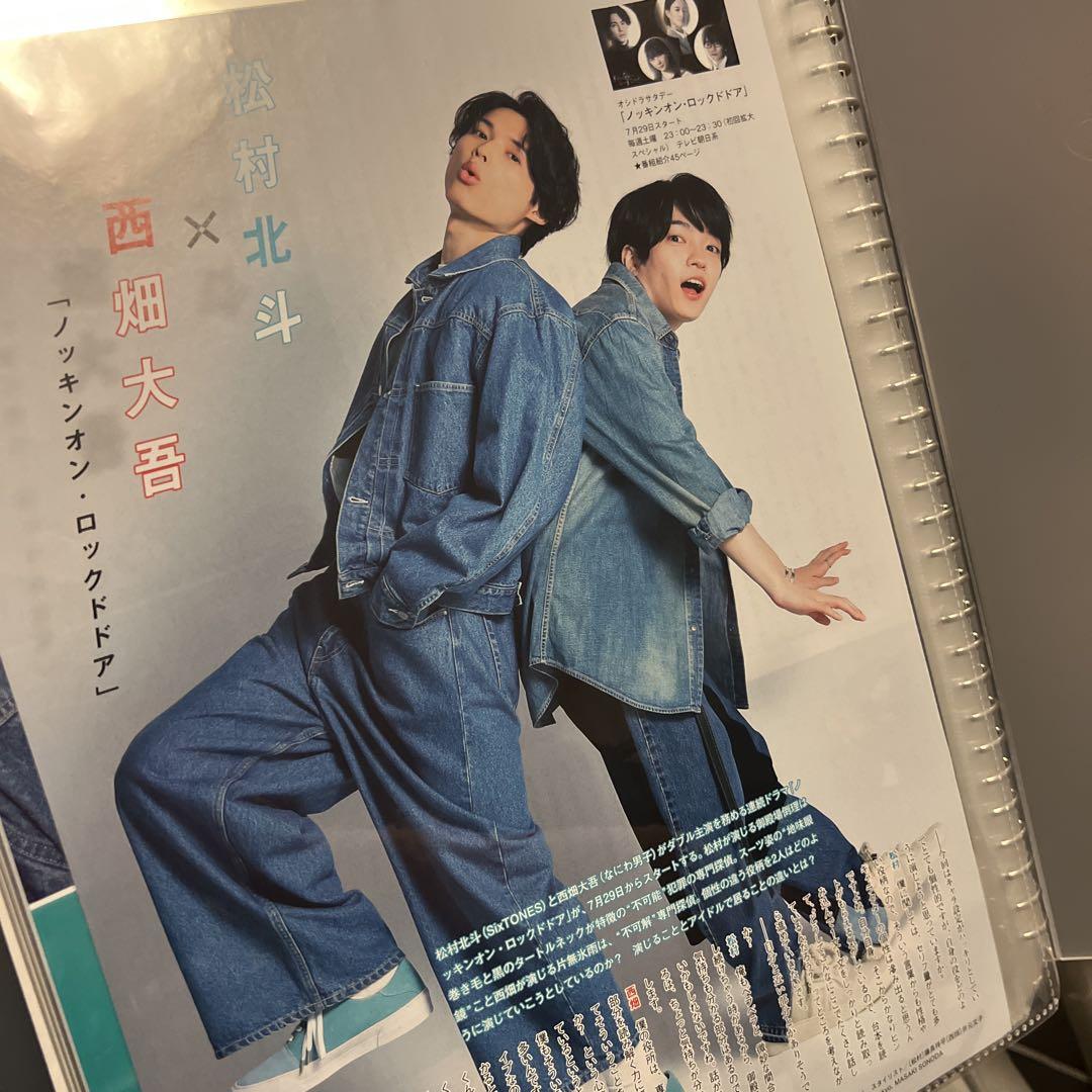 松村北斗 切り抜き まとめ売り