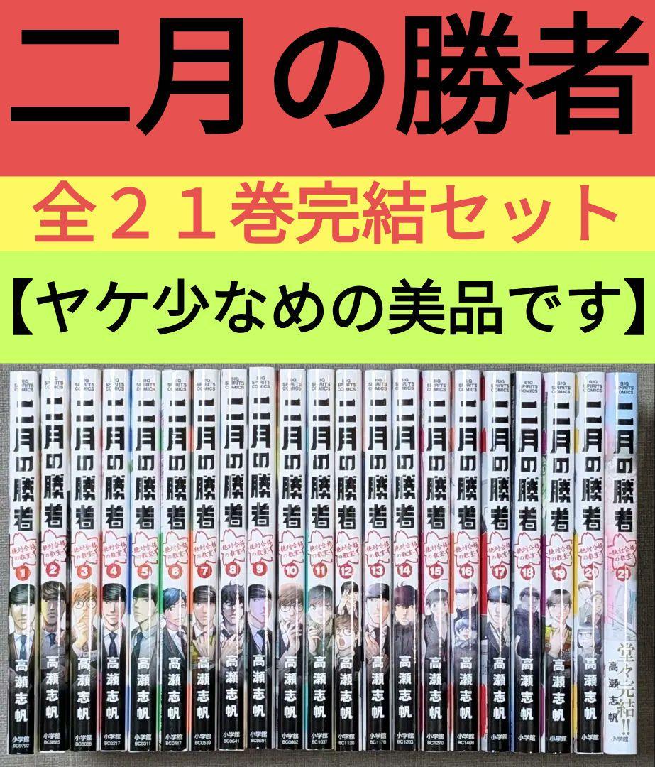 二月の勝者（全２１巻セット）★24時間以内発送