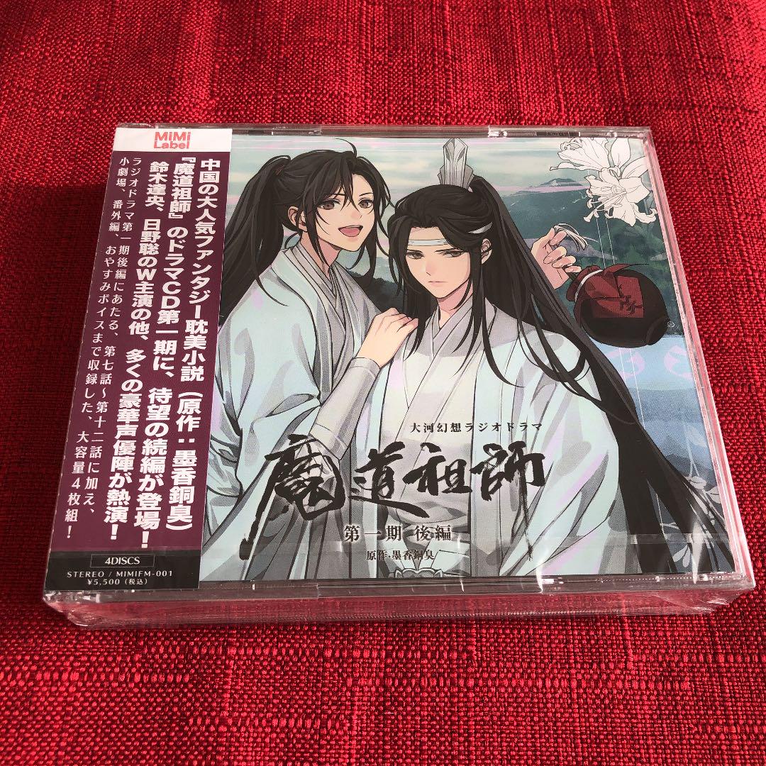 【最新入荷】 【欠損あり】魔道祖師 初回限定盤② 第一期後編 ドラマCD - その他