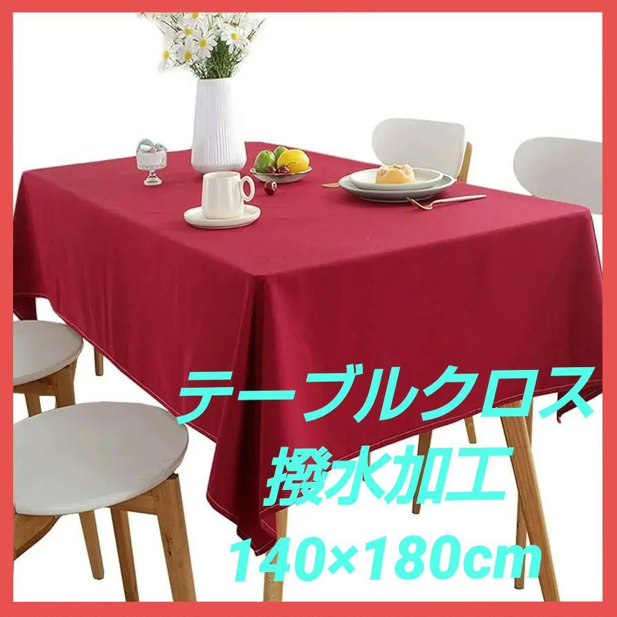 特価❗テーブルクロス 撥水加工 テーブルカバー 食卓カバー  140×180cm