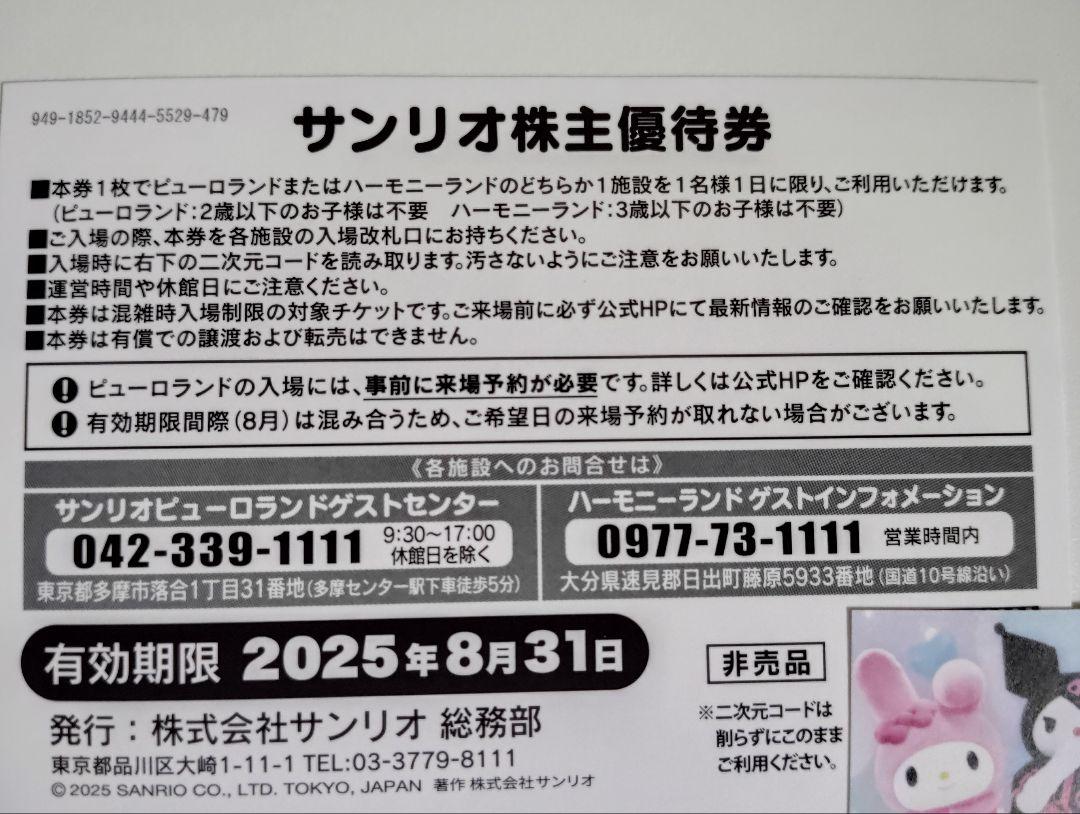サンリオ株主優待券2枚セット☆ミニレター込み - メルカリ