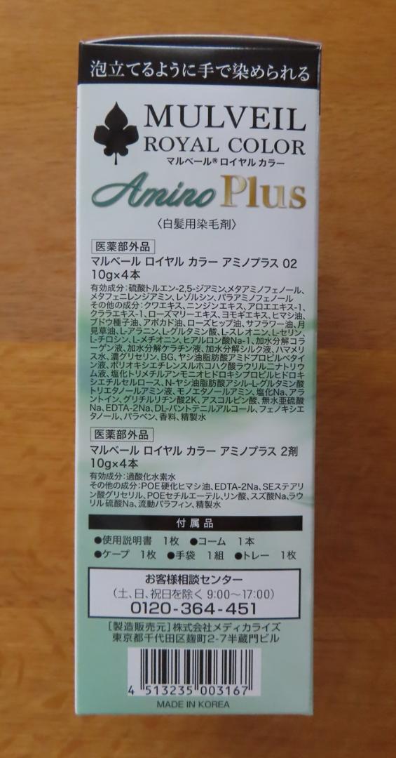 マルベール ロイヤルカラー アミノプラス ２箱