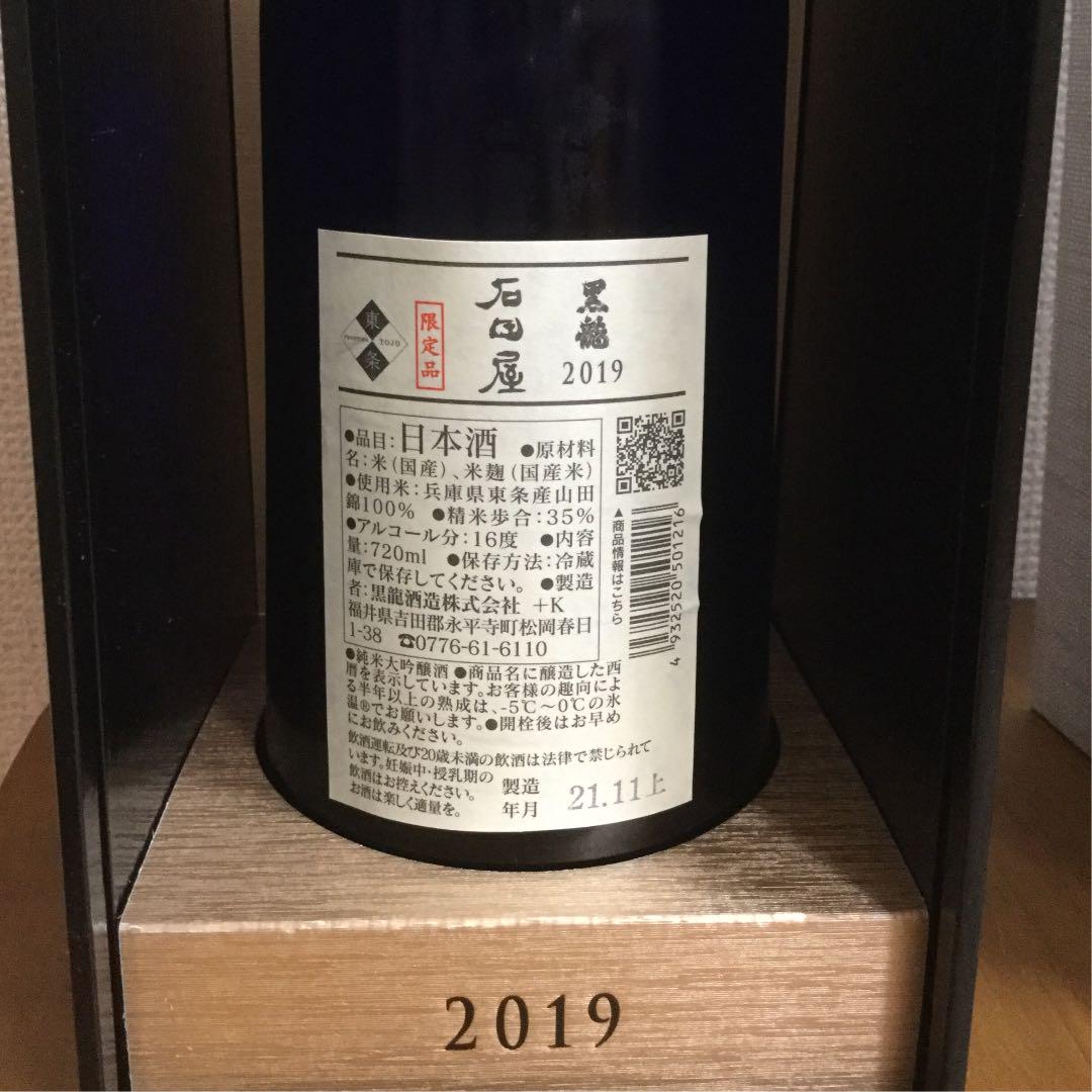 黒龍 石田屋