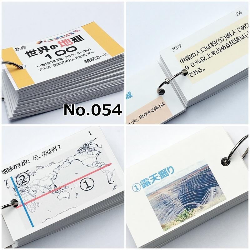 新作登場新品 084 受験対策 社会 地理 歴史 公民 暗記カード フルセット cwq2l-m32912859323 特価在庫あ