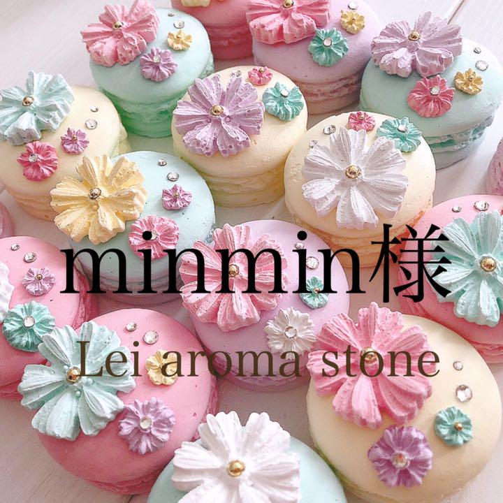 minmin様✩.*˚アロマストーン