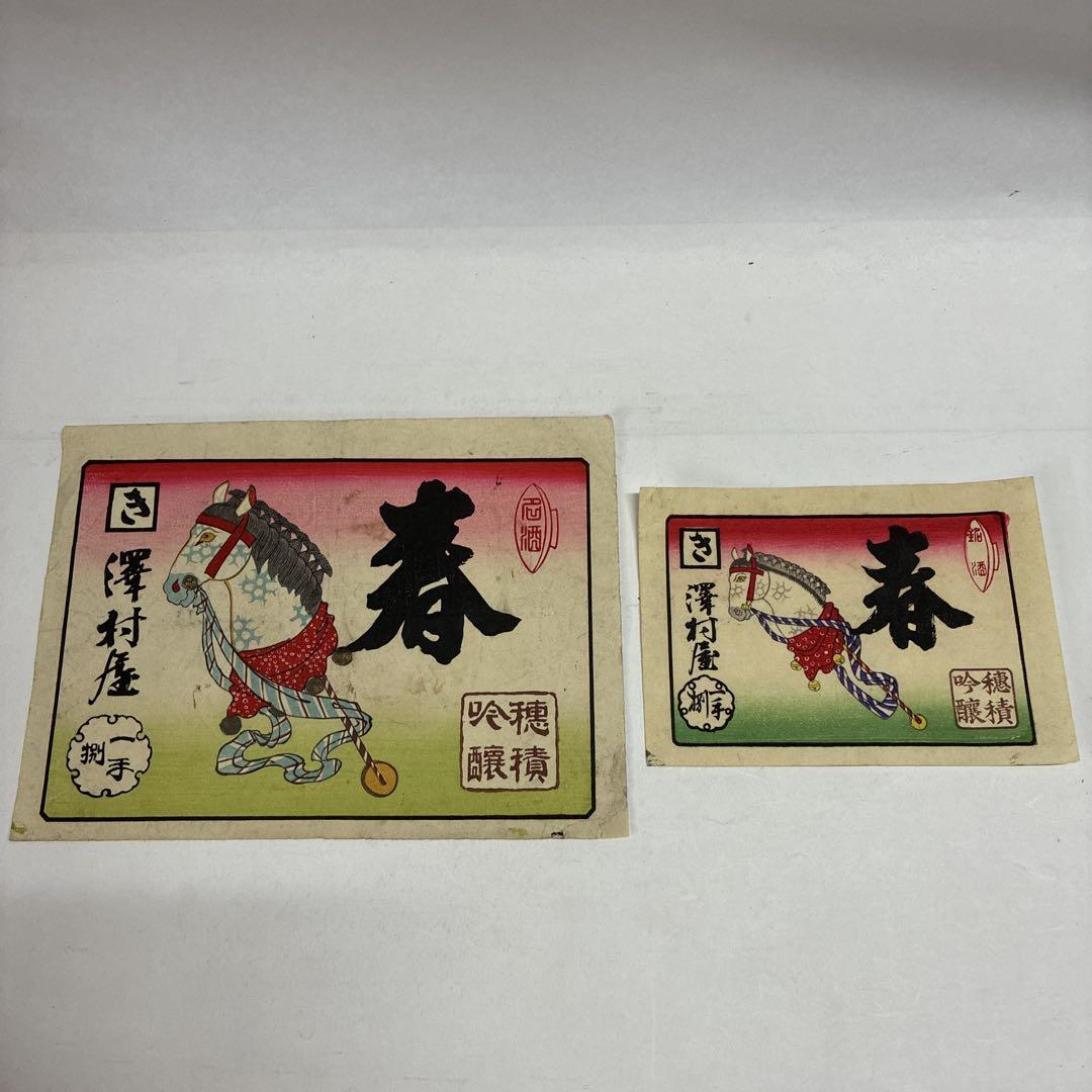 引札　木版　澤村屋　穂積吟醸　江戸、明治期