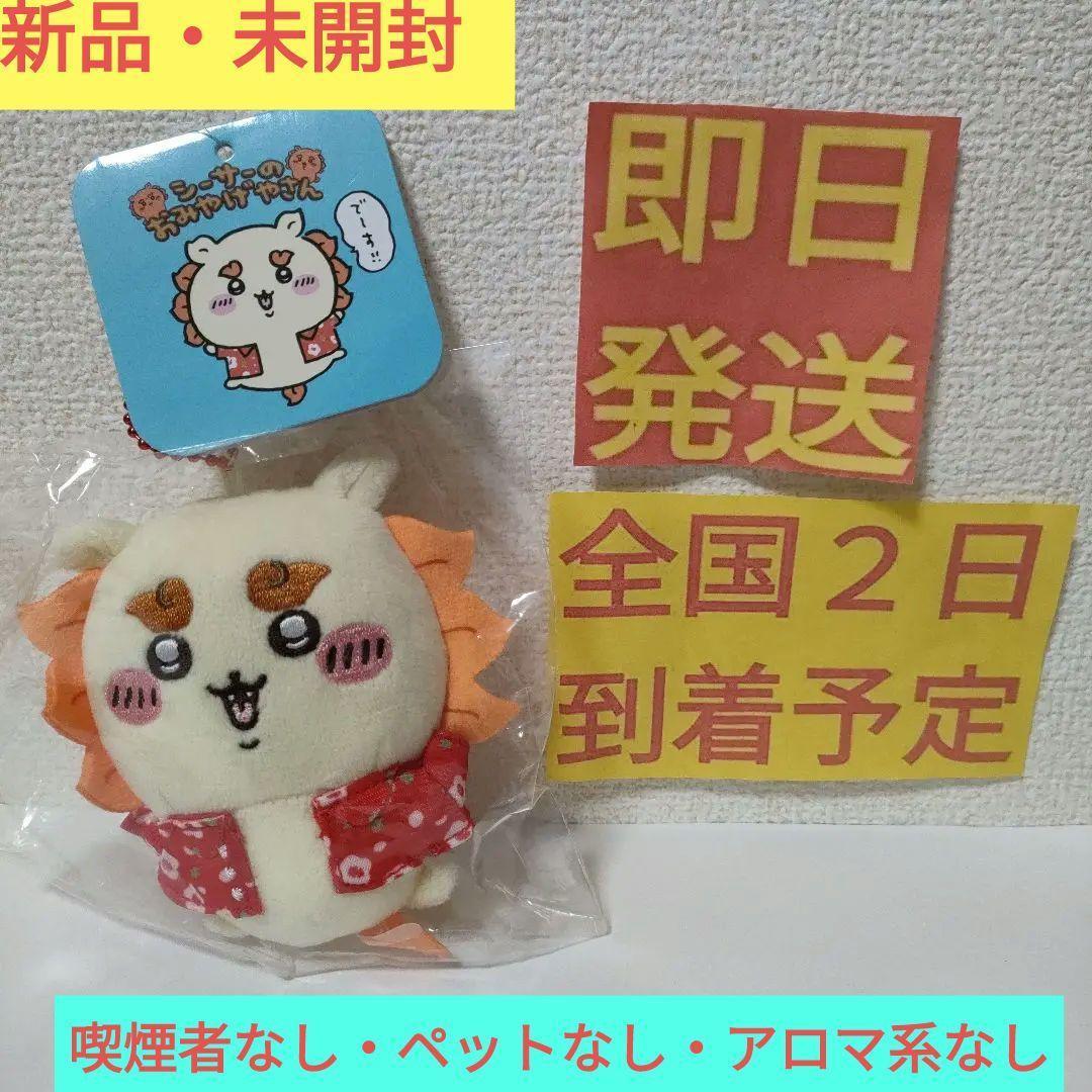 ちいかわ シーサーのおみやげやさん なんくるないさ