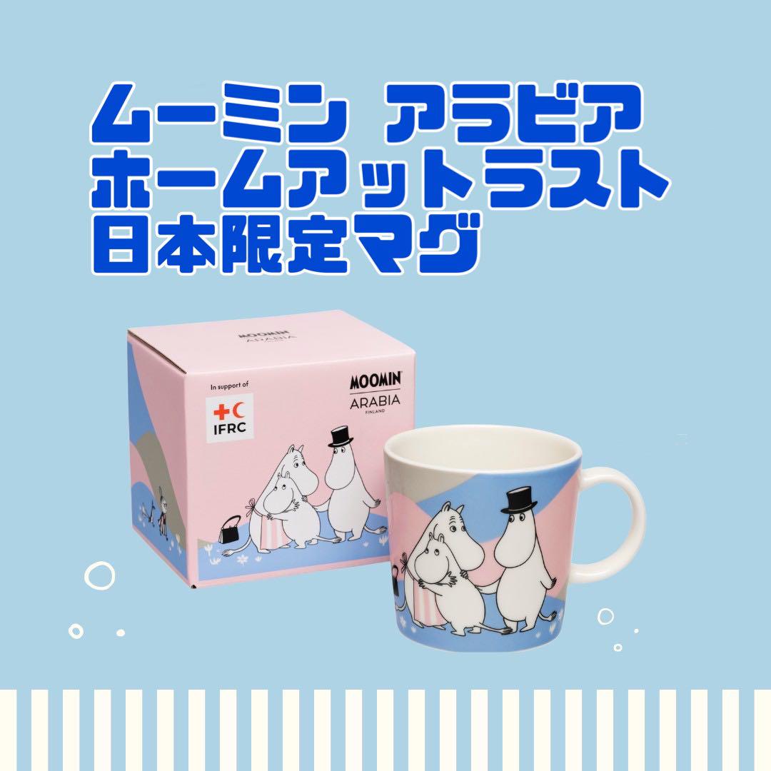 アラビア ムーミン 日本限定 トート＆マグ 2点セット 万博