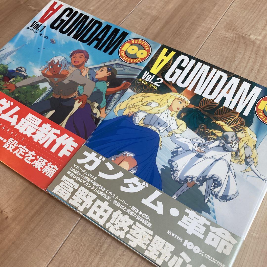 V GUNDAM Vol.1 & 2 セット　ターンエーガンダム　ニュータイプ