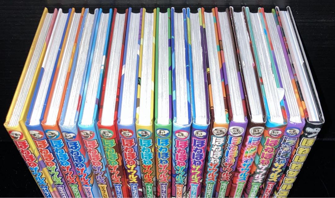 ほねほねザウルス 17冊