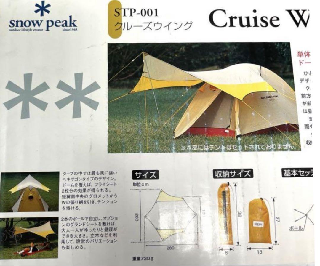 SNOW PEAK クルーズウイング　stp-001