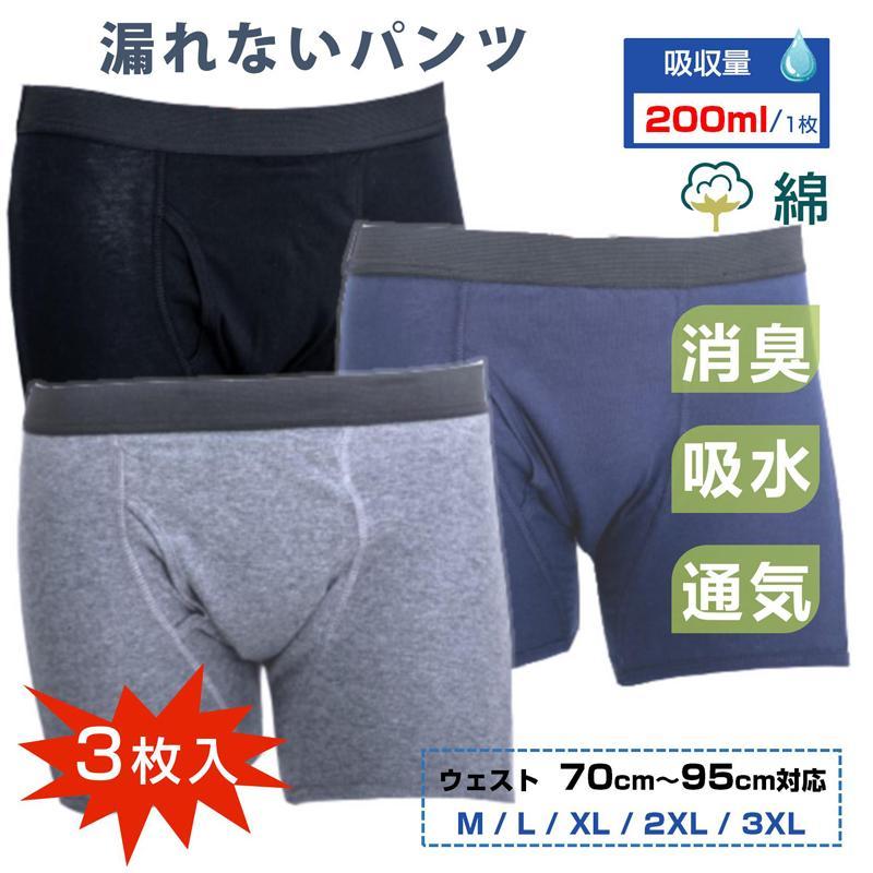 失禁パンツ 3枚セット 男 メンズ 尿漏れ3XL黒1枚とネイビー1枚とグレー1枚