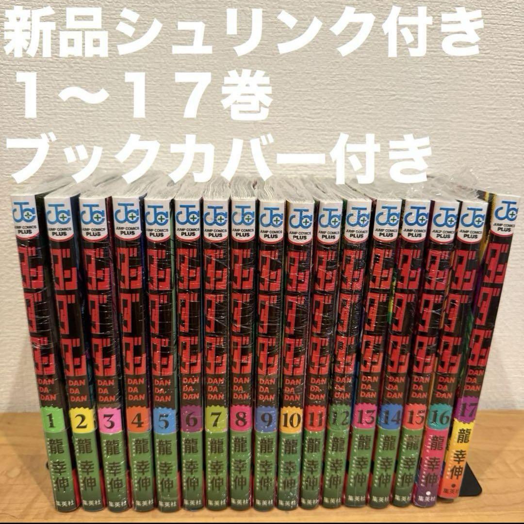 ダンダダン　1〜17巻　新品　漫画全巻　全巻セット ダンダダン 1〜17巻 漫画全巻 全巻セット