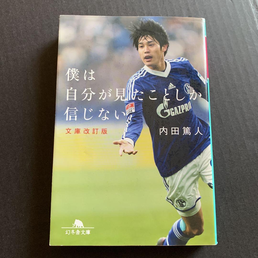 僕は自分が見たことしか信じない 内田篤人 アントラーズ サッカー日本代表 メルカリ 僕は自分が見たことしか信じない 内田篤人 アントラーズ サッカー日本代表 メルカリ
