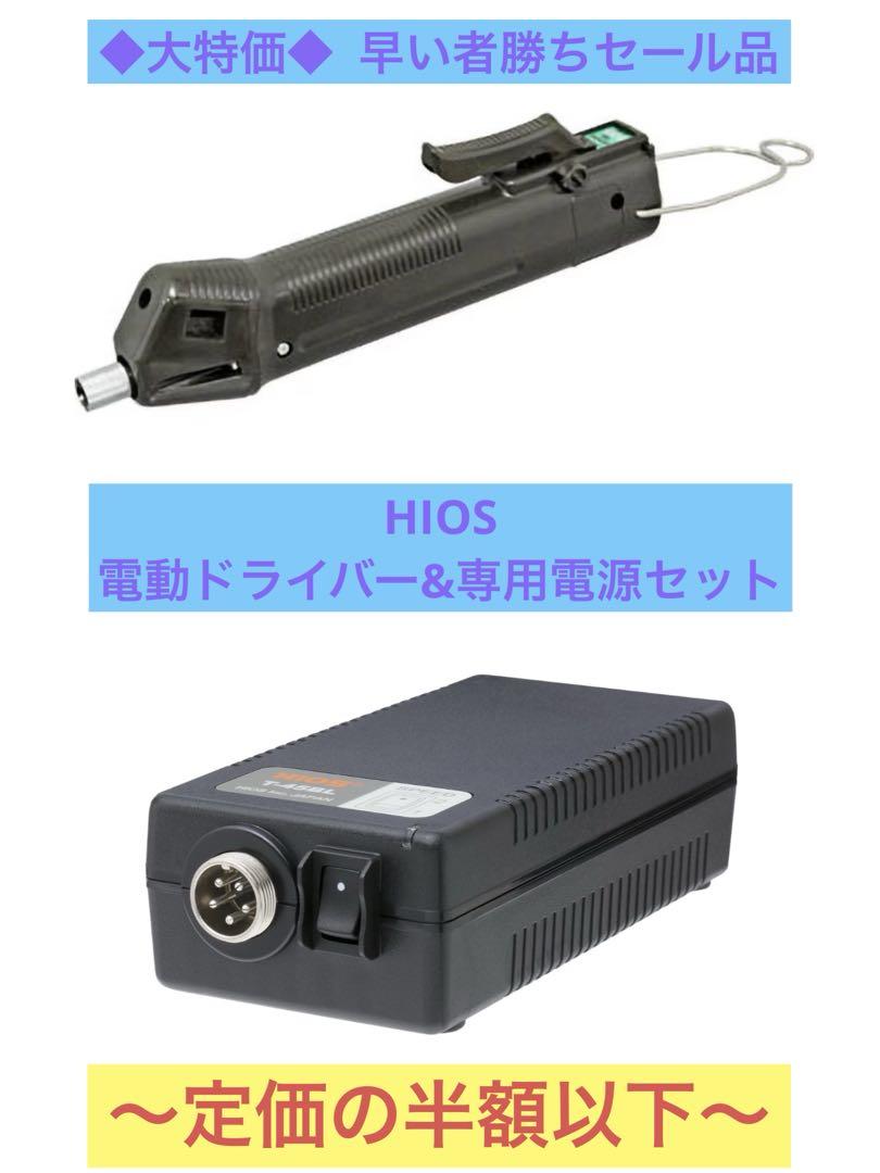 HIOS BL-5000 電動ドライバー セット