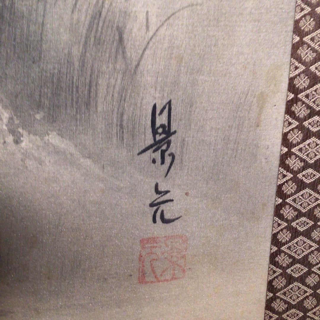 No4735 掛軸 景元 水墨山水 絹本 共箱/タトウ箱 縁起物 山水