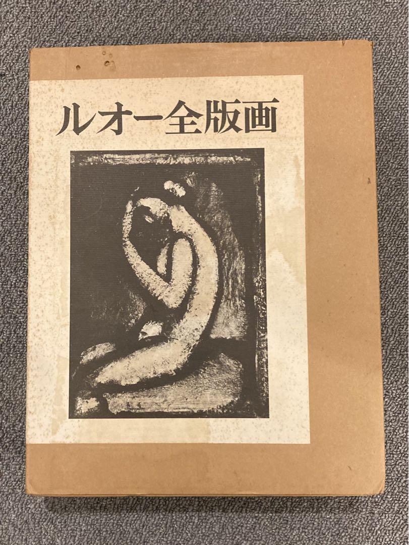 ルオー全版画　岩波書店