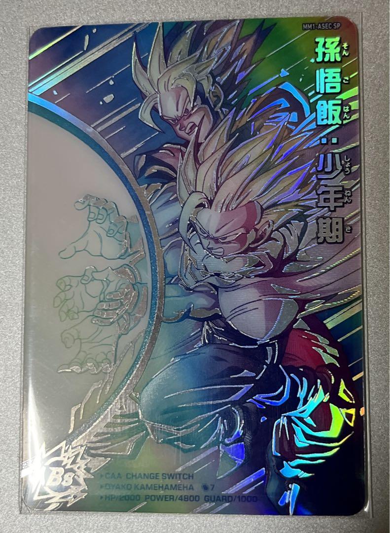 スーパードラゴンボールヒーローズ MM1-ASEC SP 孫悟飯:少年期 スーパードラゴンボールヒーローズ MM1-ASEC SP 孫悟飯:少年期
