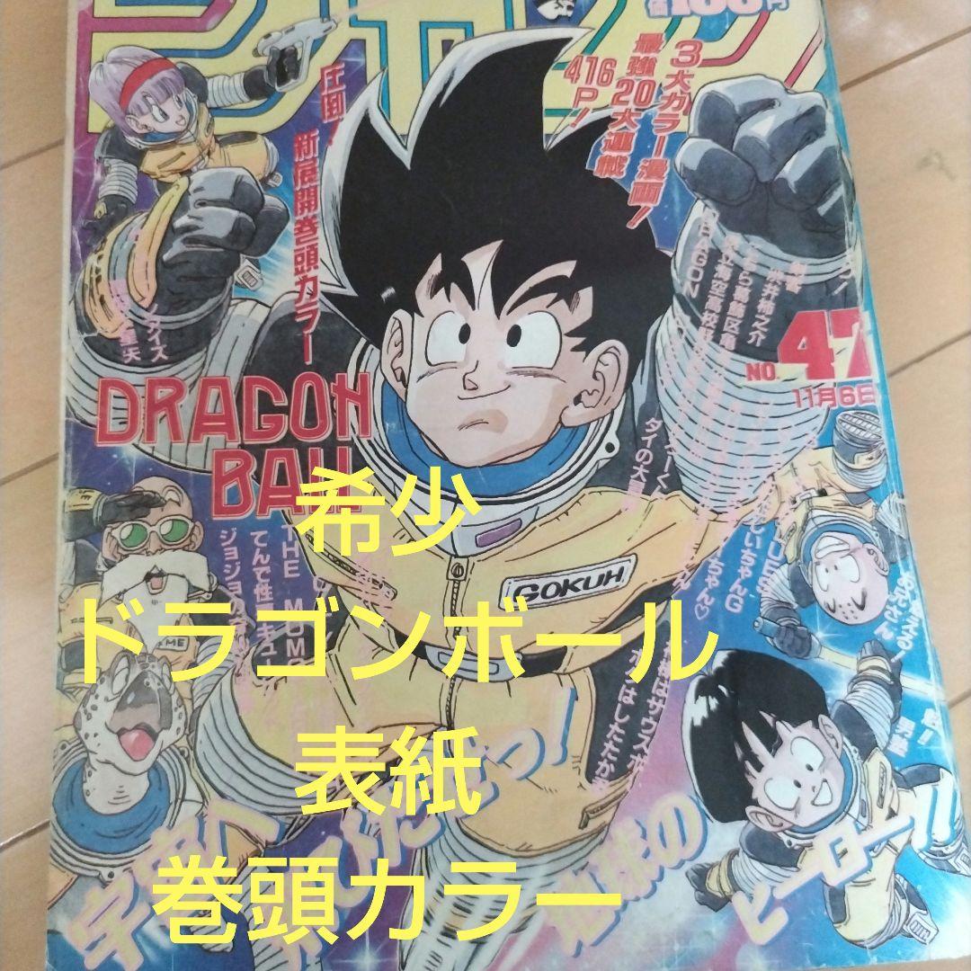 週刊少年ジャンプ 1989年47号 ドラゴンボール 週刊少年ジャンプ 1989年47号 ドラゴンボール 表紙 巻頭カラー