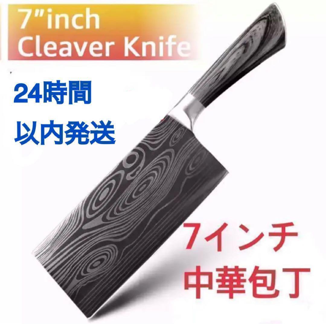 新入荷! 7インチ中華包丁高炭素ステンレス鋼ダマスカス模様仕上げ肉切り包丁