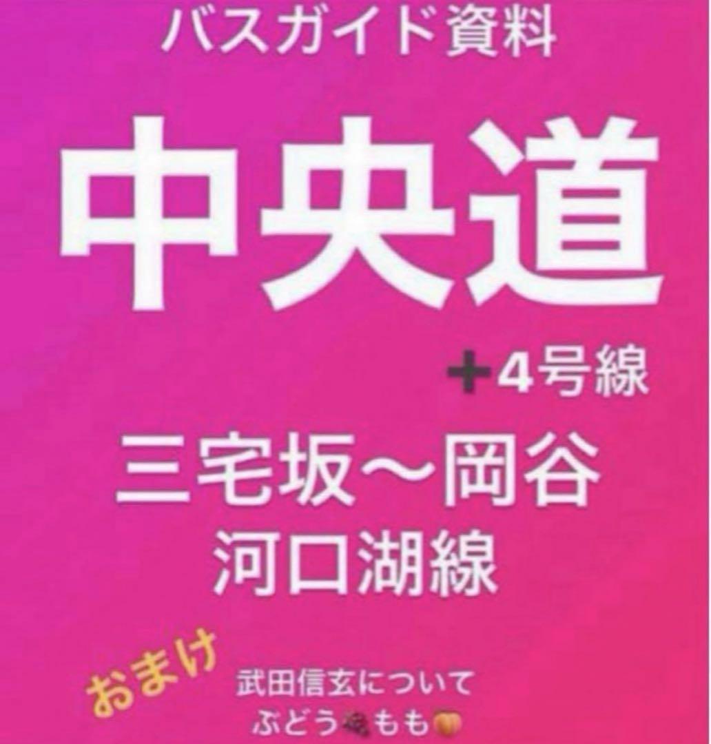 人気便利グッズ バスガイド 資料 教本 ノート ☆中央道☆セール 地図・旅行ガイド