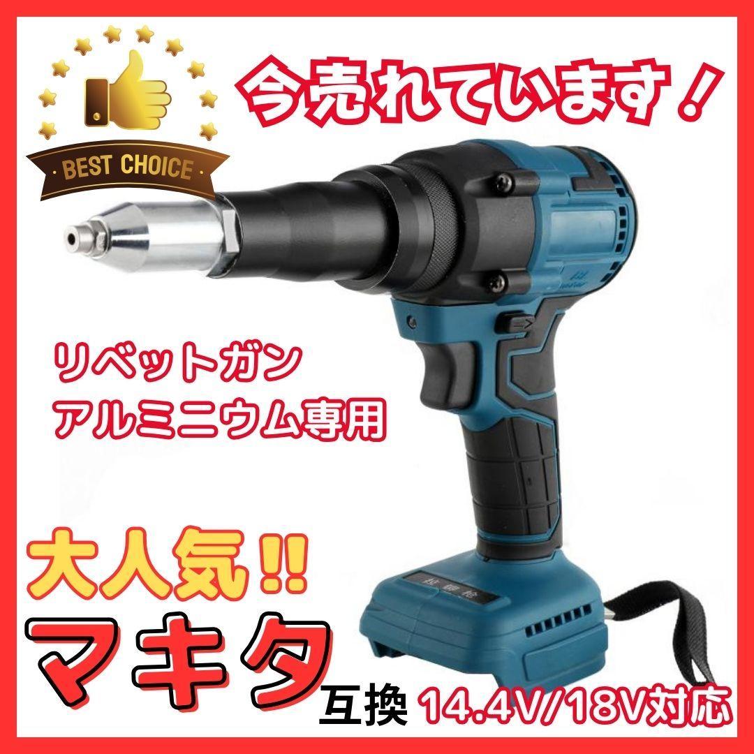 B リベッタ リベットガン makita マキタ 互換 充電式 コードレス 電動