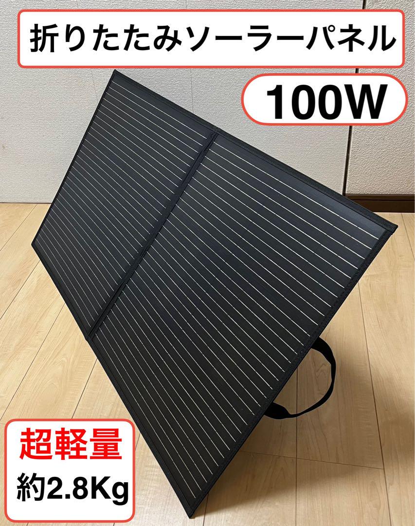 【新品】折りたたみソーラーパネル 100W 約2.8Kg 折りたたみソーラーパネル 100W 約2.8Kg - メルカリ