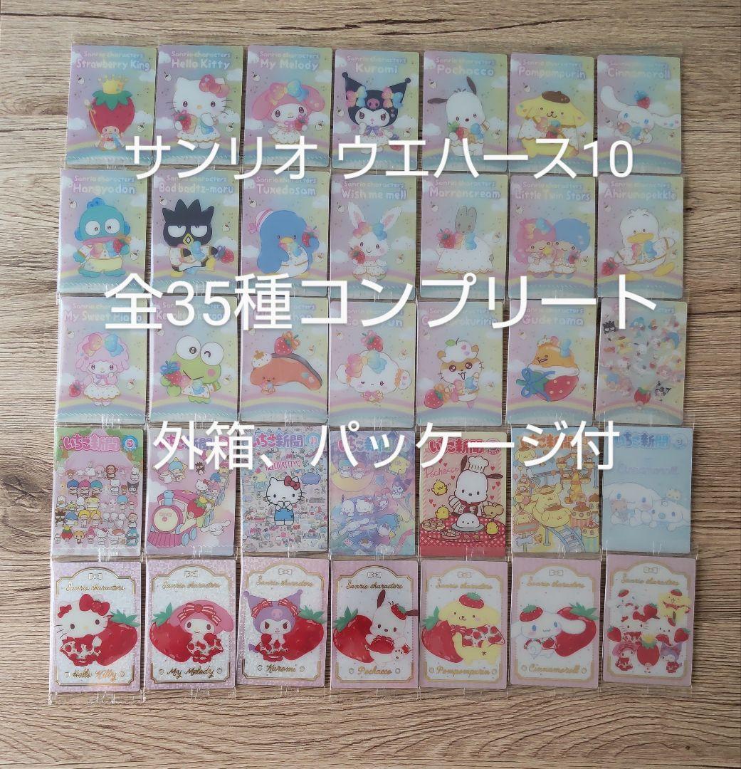 サンリオ ウエハース10　カード　全３５種 コンプリート　コンプ