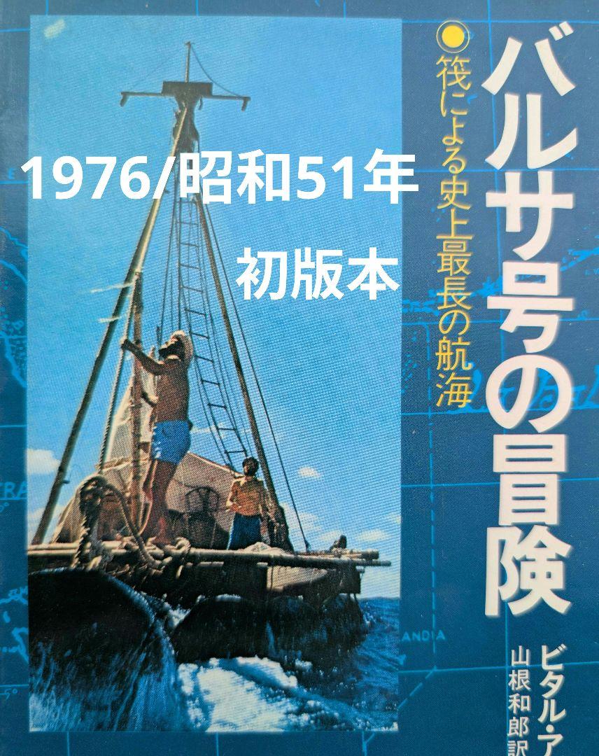 【名著】LA BALSA/バルサ号の冒険 筏による史上最長の航海【1976初版】
