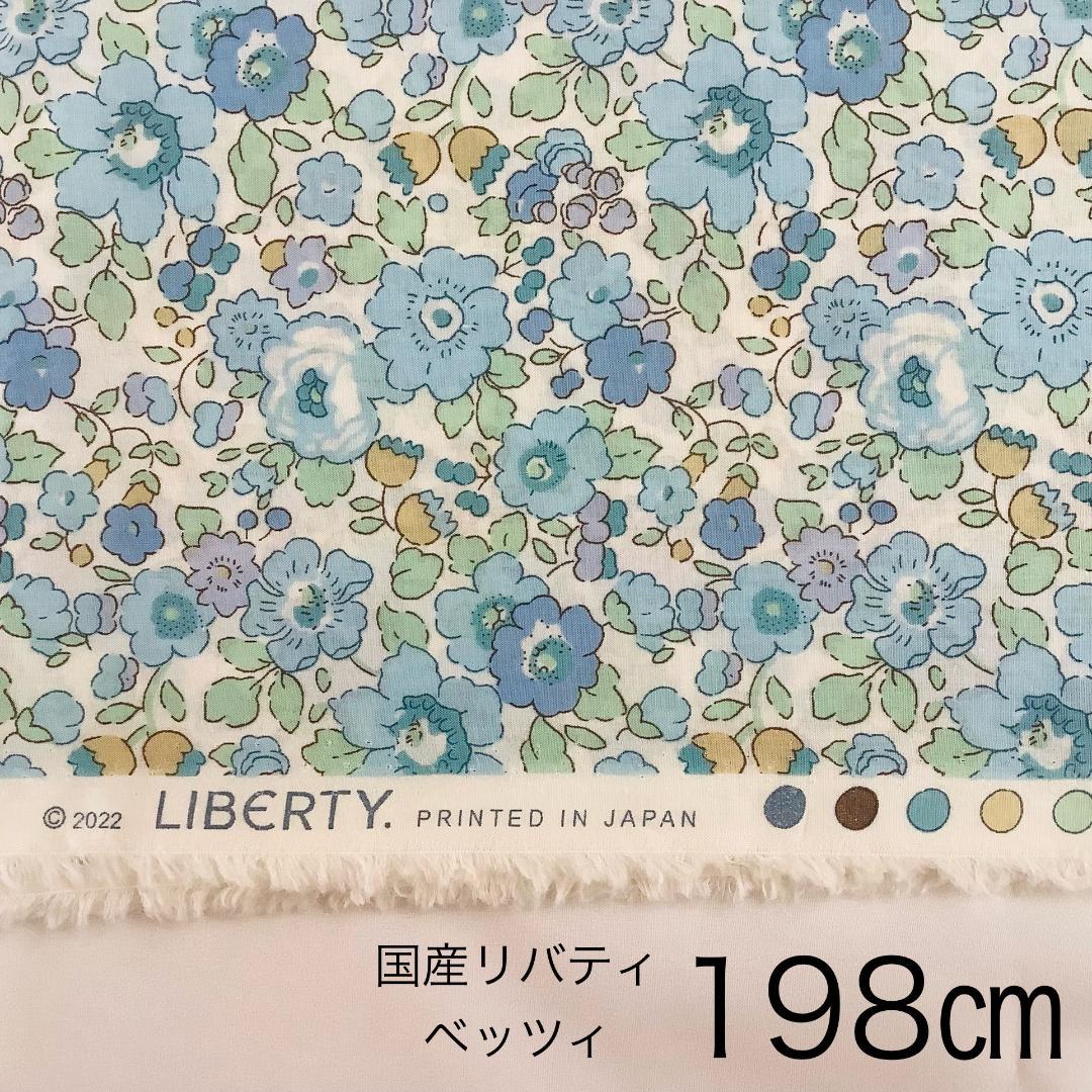 国産　リバティ　ベッツィ　水色　巾１１０㎝✖長さ198㎝　タナローン