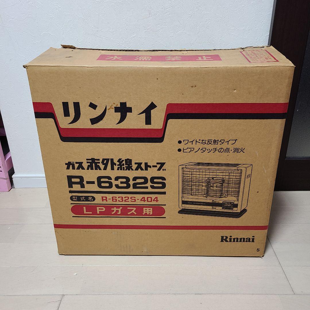 田*中様 超美品　ガスファンヒーター　LPガス　赤外線ストーブ　リンナイ　R-6