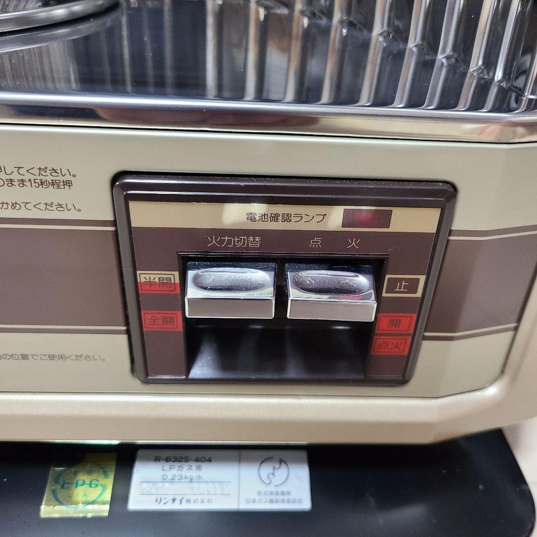 田*中様 超美品　ガスファンヒーター　LPガス　赤外線ストーブ　リンナイ　R-6